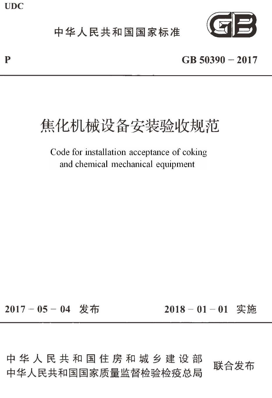 GB50390-2017 焦化机械设备安装验收规范